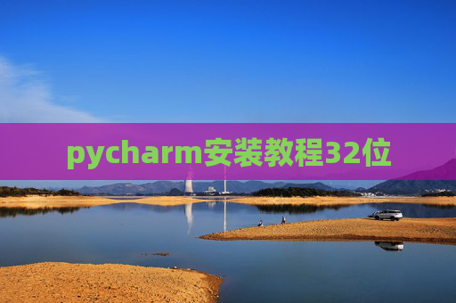 pycharm安装教程32位
